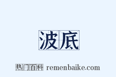 波底是什么意思的图片